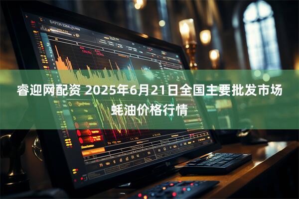 睿迎网配资 2025年6月21日全国主要批发市场蚝油价格行情