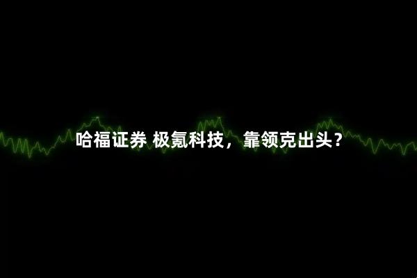 哈福证券 极氪科技，靠领克出头？