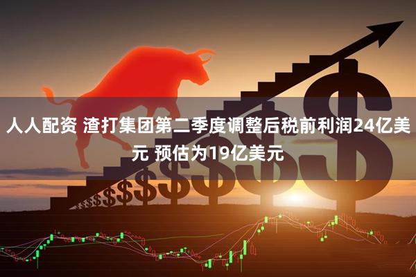 人人配资 渣打集团第二季度调整后税前利润24亿美元 预估为19亿美元