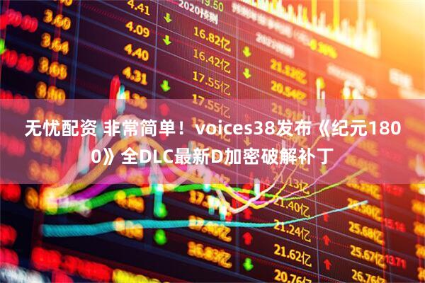 无忧配资 非常简单！voices38发布《纪元1800》全DLC最新D加密破解补丁